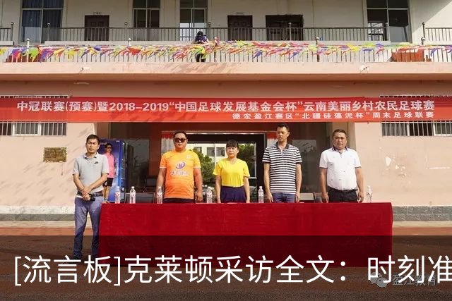 [流言板]克莱顿采访全文：时刻准备抓住机会，弗拉格末节统治力十足